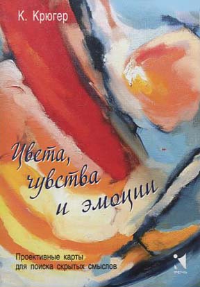 Цвета, чувства и эмоции. Проективные карты для поиска скрытых смыслов - Камилла Крюгер (978-5-9268-3348-2)
Цвета, чувства и эмоции. Проективные карты для поиска скрытых смыслов - Камилла Крюгер (978-5-9268-3348-2)