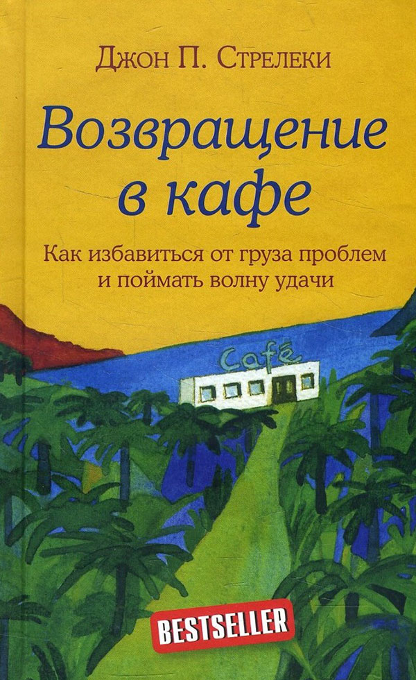 Возвращение в кафе. Как избавиться от груза проблем и поймать волну удачи - Джон П. Стрелеки (978-966-993-774-2)
Возвращение в кафе. Как избавиться от груза проблем и поймать волну удачи - Джон П. Стрелеки (978-966-993-774-2)