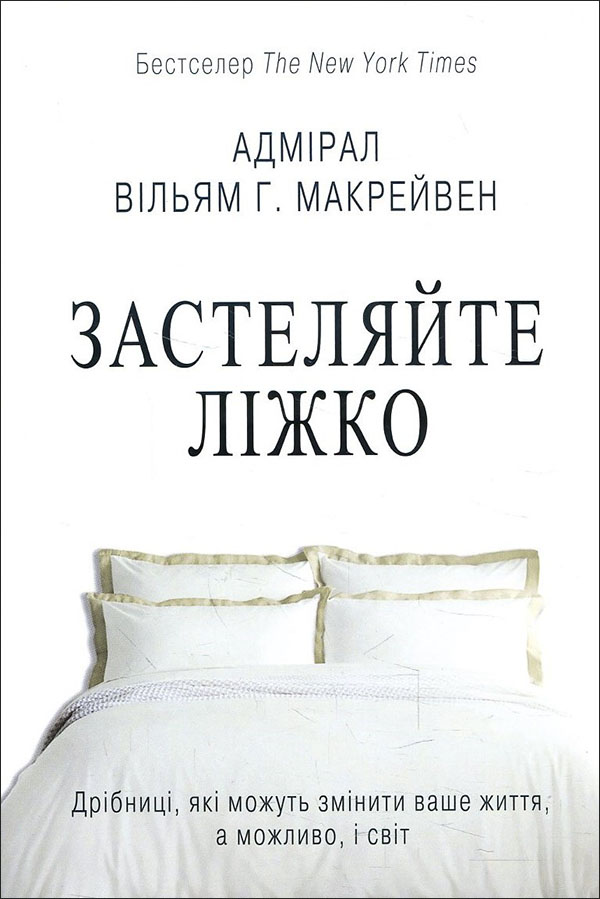 Застеляйте ліжко. Дрібниці, які можуть змінити ваше життя, а можливо, і світ - Вільям Макрейвен (978-966-948-536-6)
Застеляйте ліжко. Дрібниці, які можуть змінити ваше життя, а можливо, і світ - Вільям Макрейвен (978-966-948-536-6)