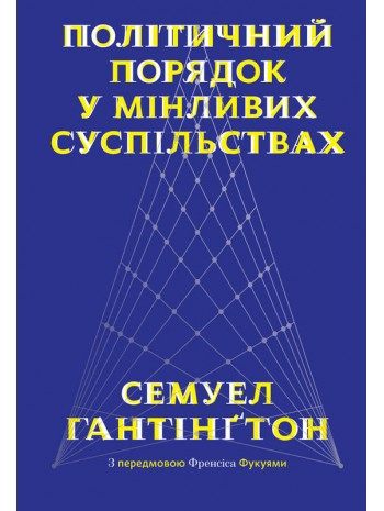 Політичний порядок у мінливих суспільствах - Семюел Гантінґтон (9786177682805)
Політичний порядок у мінливих суспільствах - Семюел Гантінґтон (9786177682805)