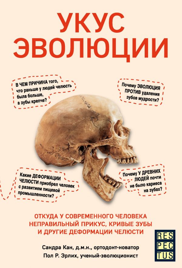 Укус эволюции. Откуда у современного человека неправильный прикус, кривые зубы и другие деформации челюсти
Укус эволюции. Откуда у современного человека неправильный прикус, кривые зубы и другие деформации челюсти