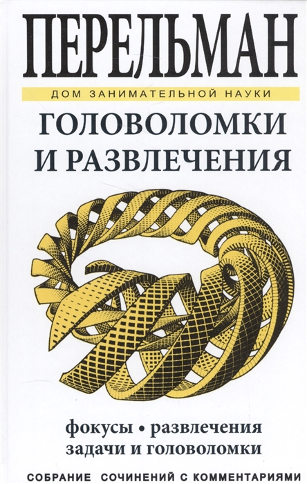 Яков Перельман: Головоломки и развлечения. Фокусы. Развлечения, задачи и головоломки (твердый переплет)
Яков Перельман: Головоломки и развлечения. Фокусы. Развлечения, задачи и головоломки (твердый переплет)