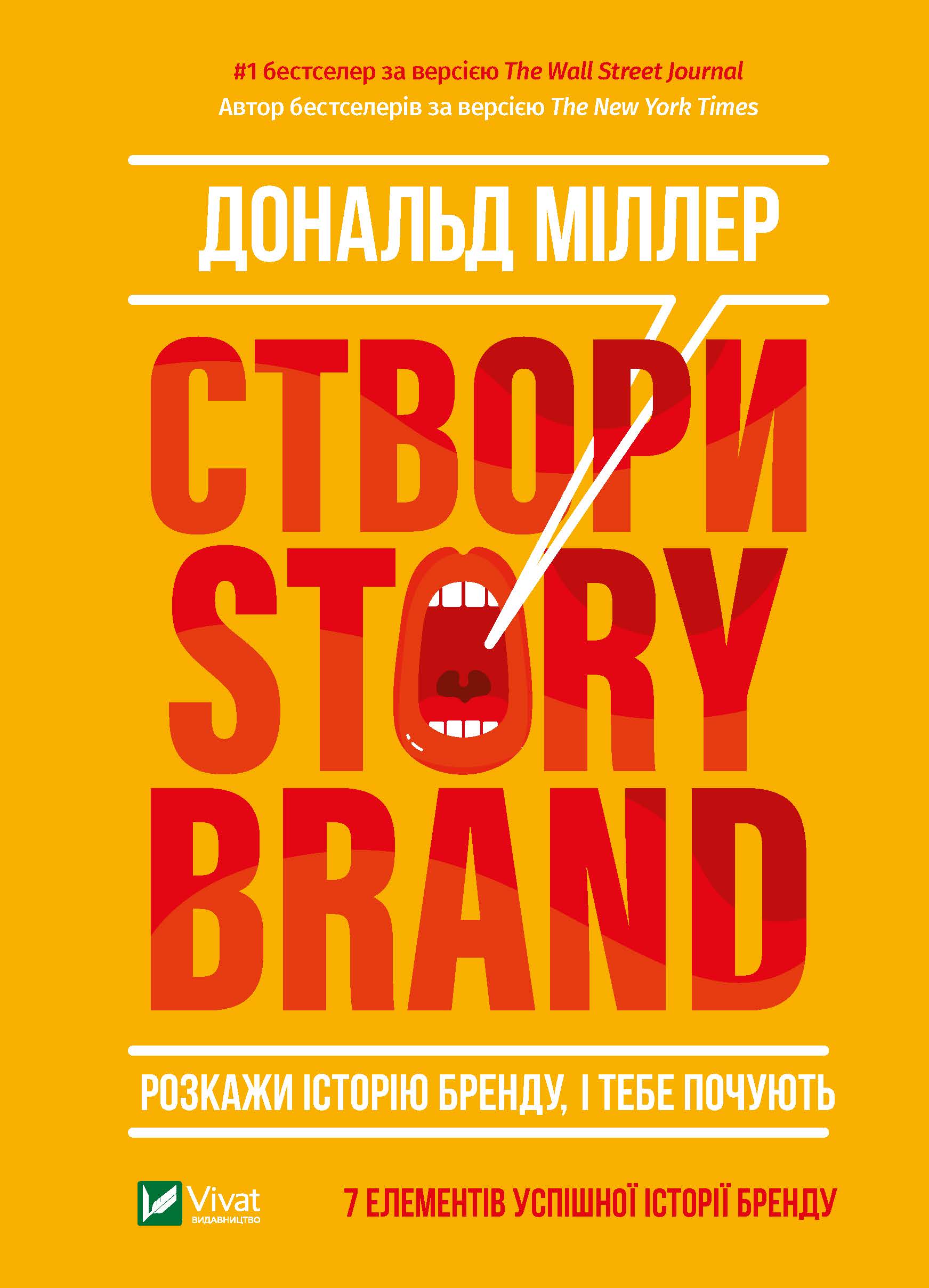 Створи StoryBrand. Розкажи історію бренду, і тебе почують - Міллер Д. (9789669822376)
Створи StoryBrand. Розкажи історію бренду, і тебе почують - Міллер Д. (9789669822376)