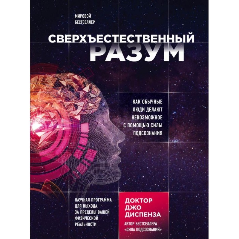 Сверхъестественный разум. Как обычные люди делают невозможное с помощью силы подсознания - Диспенза Дж.
Сверхъестественный разум. Как обычные люди делают невозможное с помощью силы подсознания - Диспенза Дж.