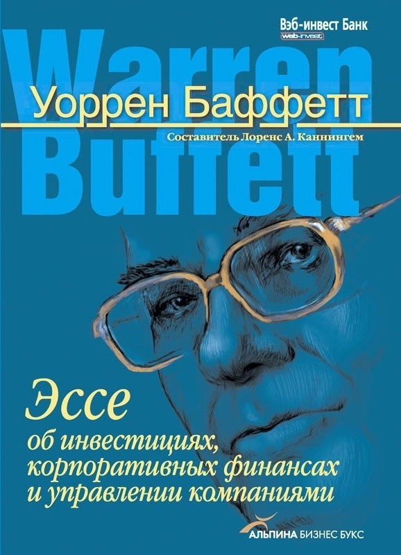 Эссе об инвестициях, корпоративных финансах и управлении компаниями - Уоррен Баффетт
Эссе об инвестициях, корпоративных финансах и управлении компаниями - Уоррен Баффетт