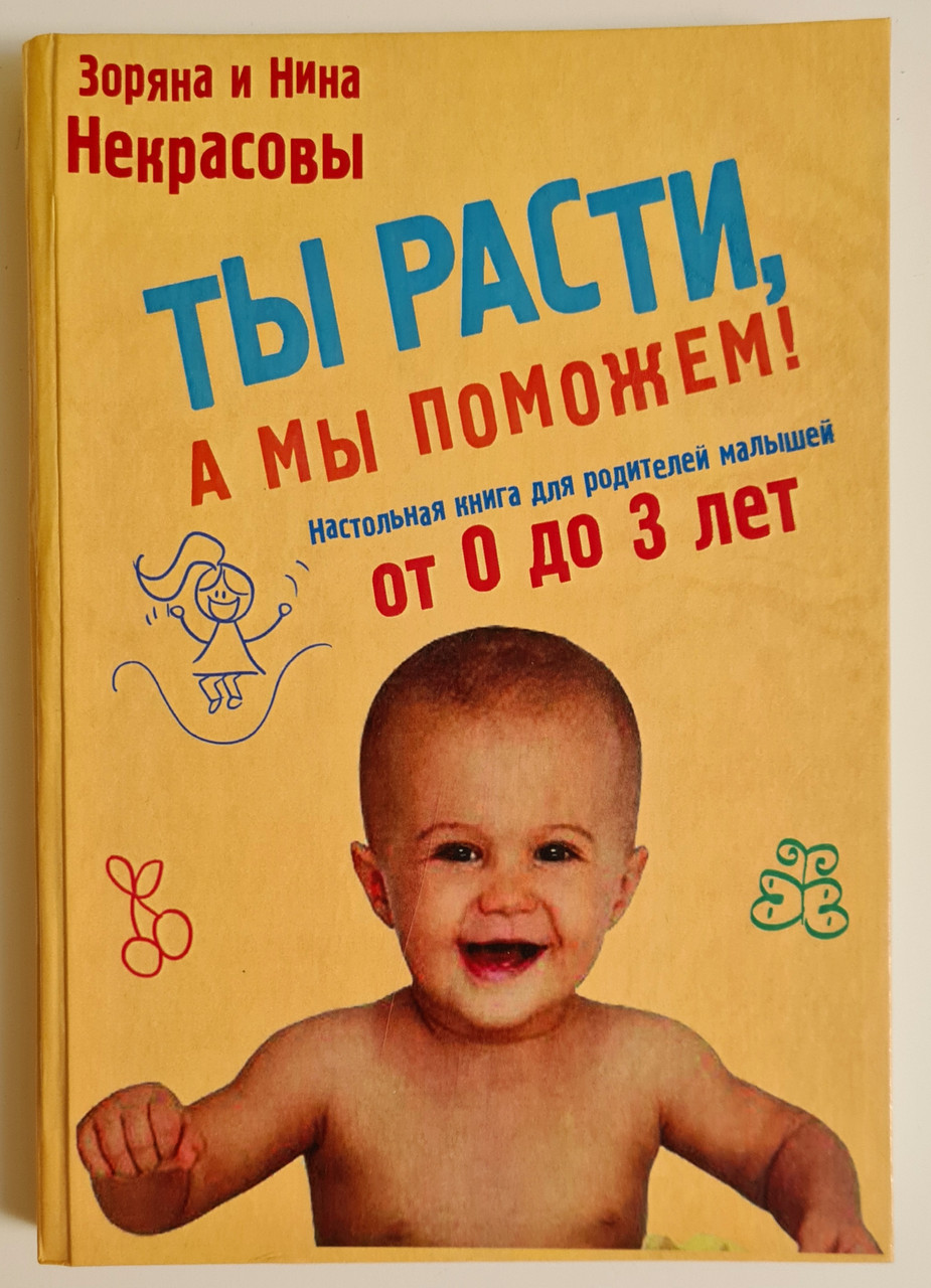 Ты расти, а мы поможем! Настольная книга для родителей малышей от 0 до 3 лет. З. и Н.Некрасовы
Ты расти, а мы поможем! Настольная книга для родителей малышей от 0 до 3 лет. З. и Н.Некрасовы