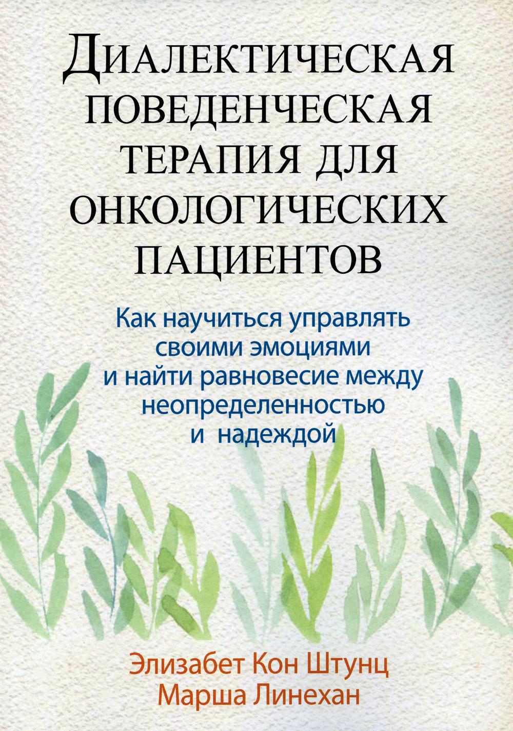 Диалектическая поведенческая терапия для онкологических пациентов: как научиться управлять своими эмоциями и найти рановесие - Элизабет Кон Штунц, Марша М. Линехан (9785907365407)
Диалектическая поведенческая терапия для онкологических пациентов: как научиться управлять своими эмоциями и найти рановесие - Элизабет Кон Штунц, Марша М. Линехан (9785907365407)