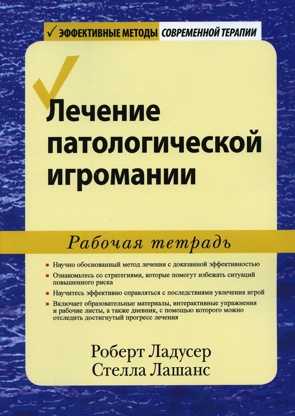 Лечение патологической игромании: рабочая тетрадь - Роберт Ладусер, Стелла Лашанс (9785907365728)
Лечение патологической игромании: рабочая тетрадь - Роберт Ладусер, Стелла Лашанс (9785907365728)