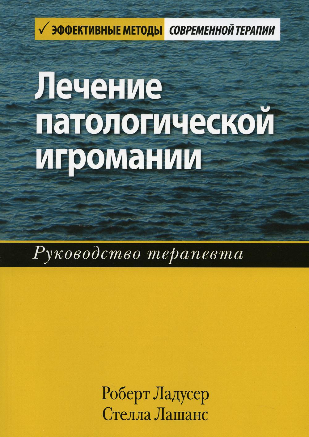 Лечение патологической игромании: руководство терапевта - Роберт Ладусер, Стелла Лашанс (9785907365384)
Лечение патологической игромании: руководство терапевта - Роберт Ладусер, Стелла Лашанс (9785907365384)