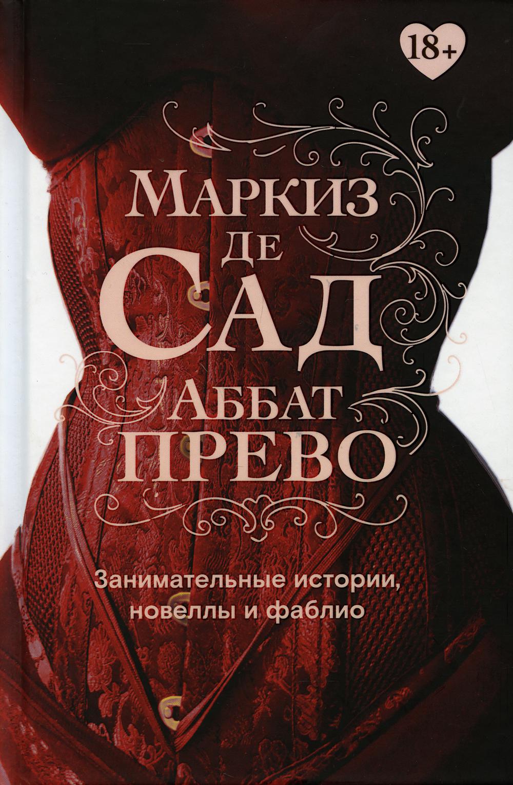 Занимательные истории, новеллы и фаблио - Маркиз де Сад, Аббат Прево (9785370048982)
Занимательные истории, новеллы и фаблио - Маркиз де Сад, Аббат Прево (9785370048982)