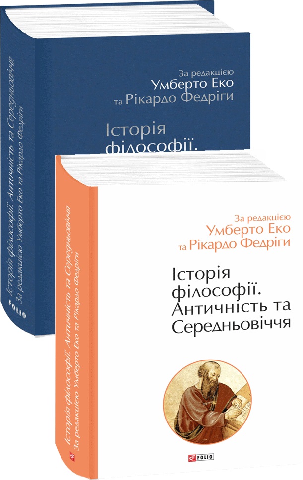 Історія філософії. Античність та Середньовіччя - за ред. У. Еко, Р. Федріги (9789660397842)
Історія філософії. Античність та Середньовіччя - за ред. У. Еко, Р. Федріги (9789660397842)