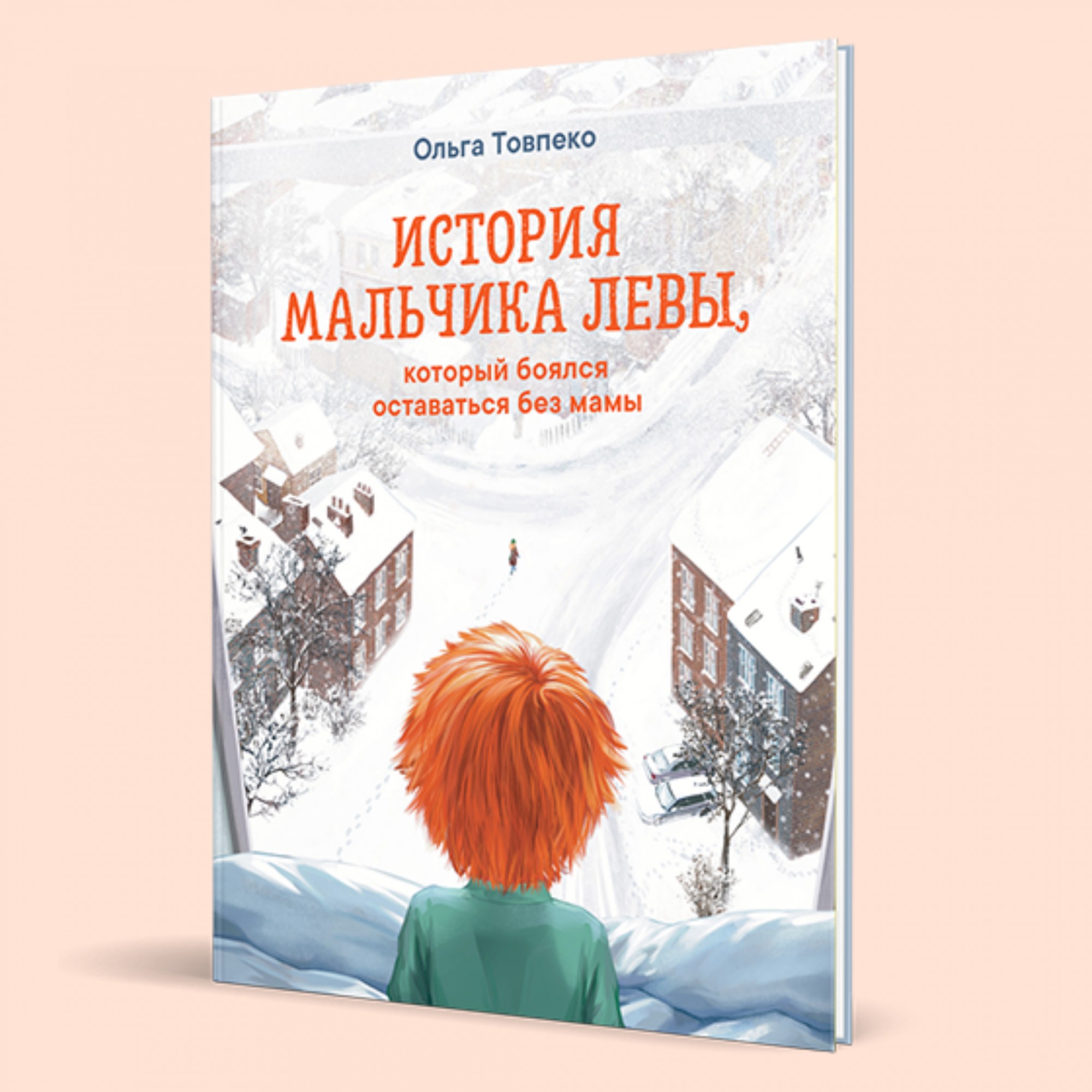 История мальчика Лёвы, который боялся оставаться без мамы - Ольга Товпеко (9789661367622)
История мальчика Лёвы, который боялся оставаться без мамы - Ольга Товпеко (9789661367622)
