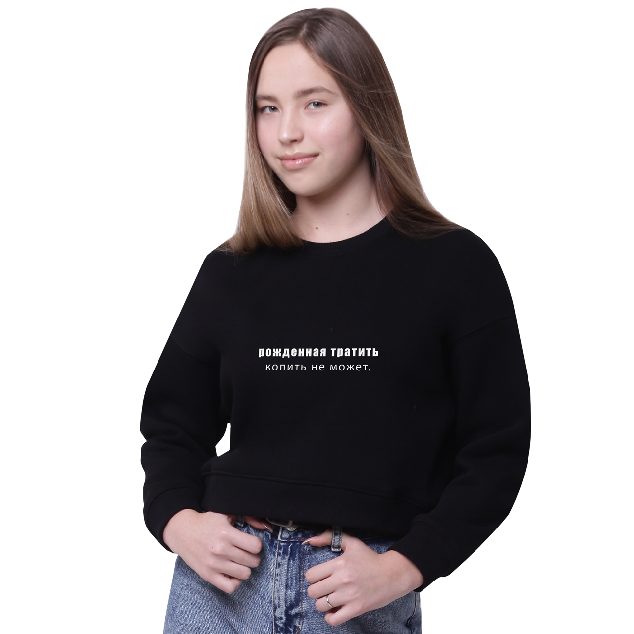 Свитшот женский Рожденная тратить копить не может (Born to spend cannot accumulate) Черный (35960-1789-12, Свитшот женский Рожденная тратить копить не может (Born to spend cannot accumulate) Черный (35960-1789-12) M
Свитшот женский Рожденная тратить копить не может (Born to spend cannot accumulate) Черный (35960-1789-12, Свитшот женский Рожденная тратить копить не может (Born to spend cannot accumulate) Черный (35960-1789-12) M