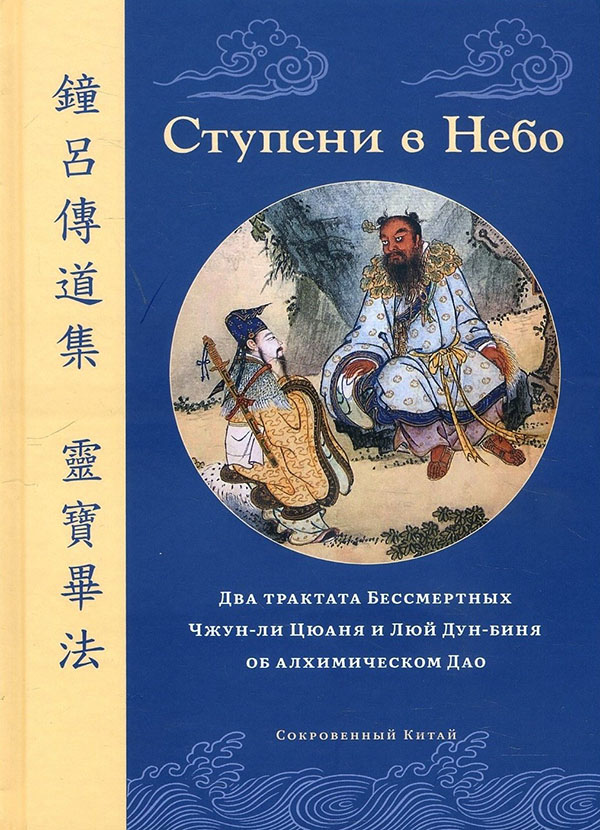 Ступени в Небо. Два трактата Бессмертных Чжун-ли Цюаня и Люй Дун-биня об алхимическом Дао - (978-5-907432-07-9)
Ступени в Небо. Два трактата Бессмертных Чжун-ли Цюаня и Люй Дун-биня об алхимическом Дао - (978-5-907432-07-9)