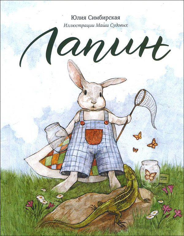 Лапин - Юлия Симбирская (978-5-00169-358-1)
Лапин - Юлия Симбирская (978-5-00169-358-1)