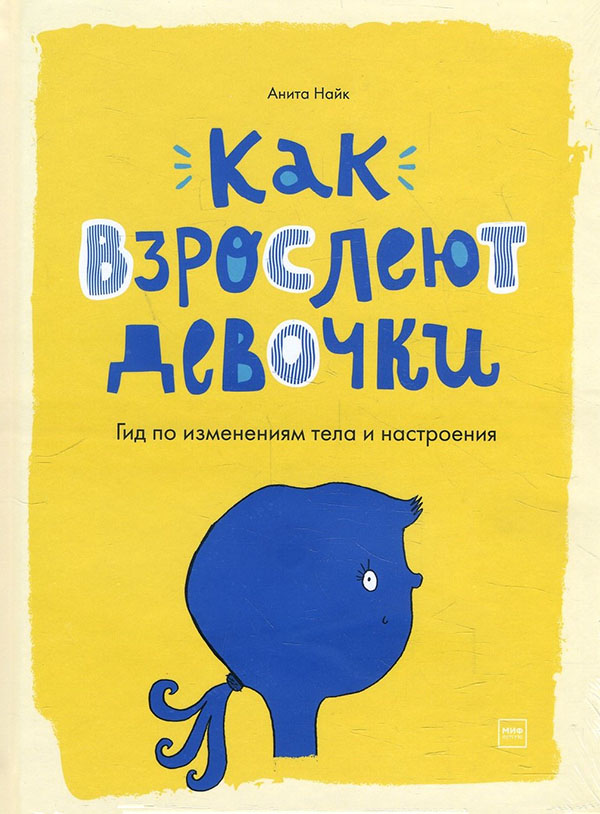 Как взрослеют девочки. Гид по изменениям тела и настроения - Анита Найк (978-5-00169-355-0)
Как взрослеют девочки. Гид по изменениям тела и настроения - Анита Найк (978-5-00169-355-0)