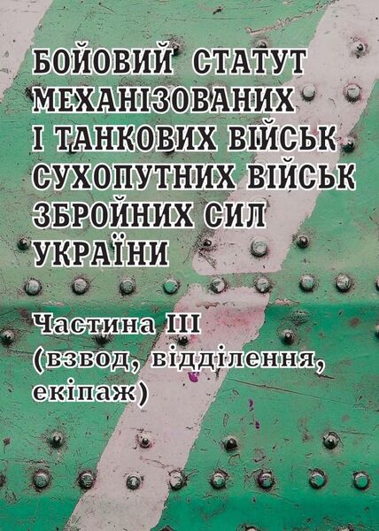 Бойовий статут механізованих і танкових військ Сухопутних військ Збройних Сил України. Частина ІІІ (взвод, відділення, екіпаж)
Бойовий статут механізованих і танкових військ Сухопутних військ Збройних Сил України. Частина ІІІ (взвод, відділення, екіпаж)