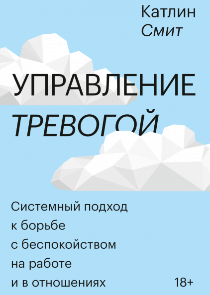 Управление тревогой. Системный подход к борьбе с беспокойством на работе и в отношениях (9785001691952)
Управление тревогой. Системный подход к борьбе с беспокойством на работе и в отношениях (9785001691952)