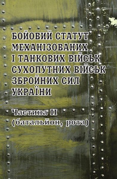 Бойовий статут механізованих і танкових військ Сухопутних військ Збройних Сил України. Частина ІІ (батальйон, рота)
Бойовий статут механізованих і танкових військ Сухопутних військ Збройних Сил України. Частина ІІ (батальйон, рота)