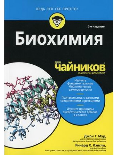 Книга Биохимия для "чайников". Автор - Мур Джон Т., Лэнгли Ричард Х. (Диалектика)
Книга Биохимия для "чайников". Автор - Мур Джон Т., Лэнгли Ричард Х. (Диалектика)