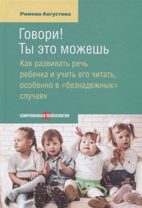 Говори! Ты это можешь. Как развивать речь ребенка и учить его читать, особенно в "безнадежных" случаях
Говори! Ты это можешь. Как развивать речь ребенка и учить его читать, особенно в "безнадежных" случаях
