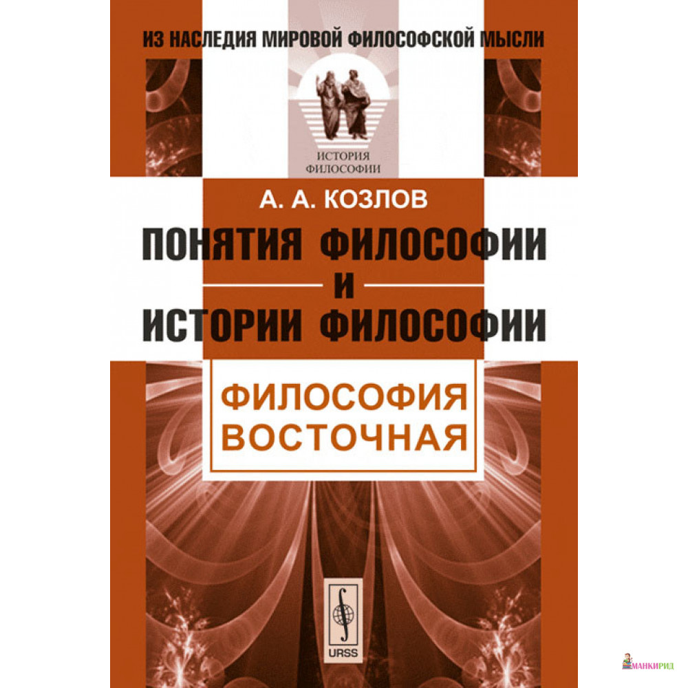 Понятия философии и истории философии. Философия восточная - А. А. Козлов - URSS - 774368
Понятия философии и истории философии. Философия восточная - А. А. Козлов - URSS - 774368