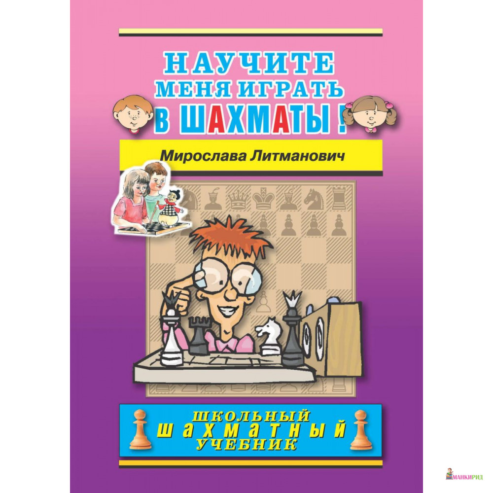 Научите меня играть в шахматы! - Мирослава Литманович - Русский шахматный дом - 662176
Научите меня играть в шахматы! - Мирослава Литманович - Русский шахматный дом - 662176