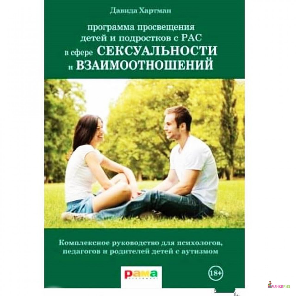 Программа просвещения детей и подростков с РАС в сфере сексуальности и взаимоотношений - Давида Хартман - Рама Паблишинг - 854816
Программа просвещения детей и подростков с РАС в сфере сексуальности и взаимоотношений - Давида Хартман - Рама Паблишинг - 854816