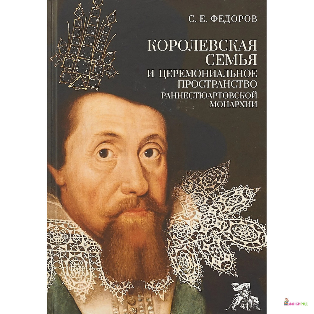 Королевская семья и церемониальное пространство раннестюартовской монархии - Сергей Егорович Федоров - Алетейя - 662464
Королевская семья и церемониальное пространство раннестюартовской монархии - Сергей Егорович Федоров - Алетейя - 662464