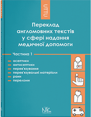 Переклад англомовних текстів у сфері надання медичної допомоги. Частина 1. Асептики, антисептики, перев'язування, рани, переломи. Автори - Черноватий Л. М., Ребрій О.
Переклад англомовних текстів у сфері надання медичної допомоги. Частина 1. Асептики, антисептики, перев'язування, рани, переломи. Автори - Черноватий Л. М., Ребрій О.