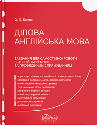 Завдання для самостійної роботи з англійської мови за професійним спрямуванням. Автор - Биконя О. П.
Завдання для самостійної роботи з англійської мови за професійним спрямуванням. Автор - Биконя О. П.