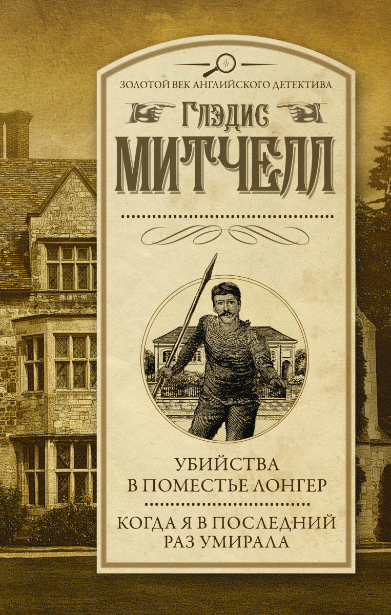 Глэдис Митчелл: Убийства в поместье Лонгер. Когда я в последний раз умирала (твердый переплет)
Глэдис Митчелл: Убийства в поместье Лонгер. Когда я в последний раз умирала (твердый переплет)