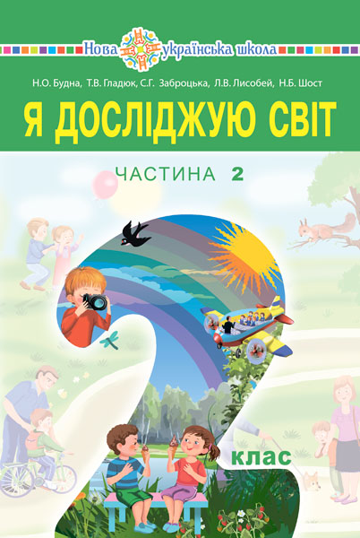 Я досліджую світ. Підручник для 2 класу закладів загальної середньої освіти (у 2-х частинах). Ч.2
Я досліджую світ. Підручник для 2 класу закладів загальної середньої освіти (у 2-х частинах). Ч.2