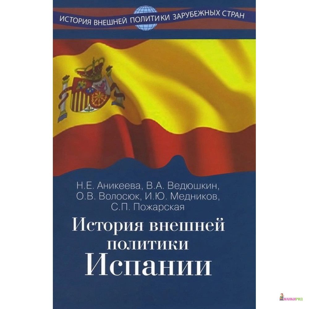 История внешней политики Испании - Владимир Александрович Ведюшкин - Международные отношения - 488259
История внешней политики Испании - Владимир Александрович Ведюшкин - Международные отношения - 488259