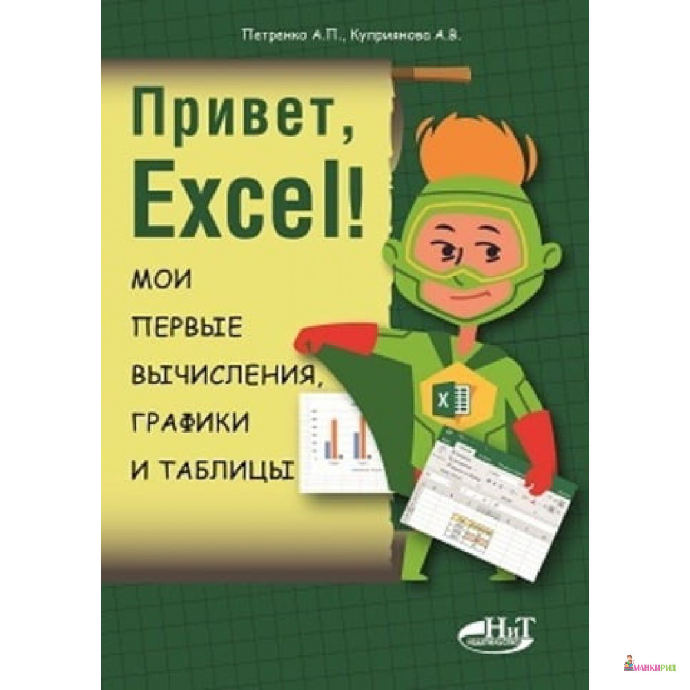 Привет, Excel! Мои первые вычисления, графики и таблицы - Александр Павлович Петренко - Наука и техника - 769446
Привет, Excel! Мои первые вычисления, графики и таблицы - Александр Павлович Петренко - Наука и техника - 769446