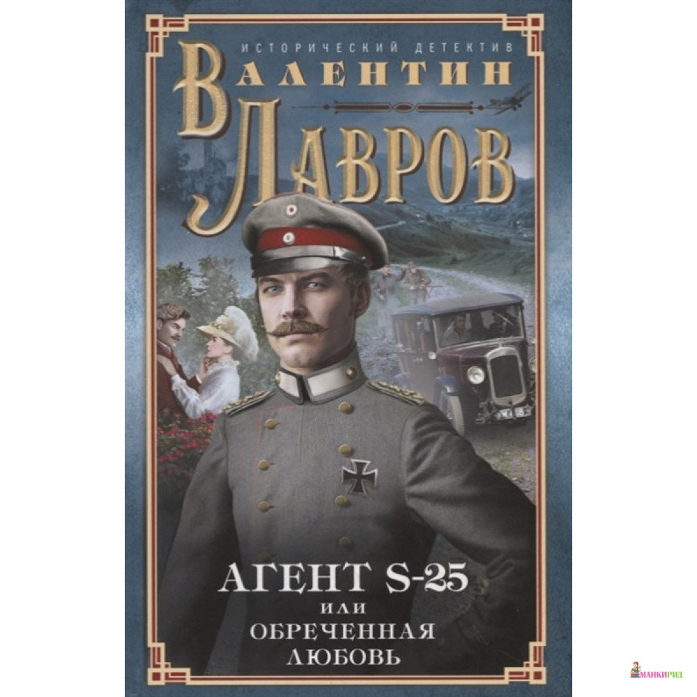 Секретный агент S-25, или Обреченная любовь - Валентин Лавров - Центрполиграф - 855652
Секретный агент S-25, или Обреченная любовь - Валентин Лавров - Центрполиграф - 855652