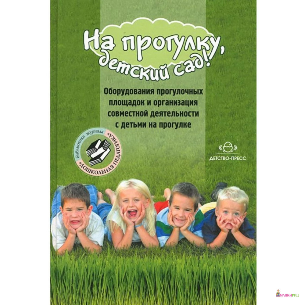 На прогулку, детский сад! Оборудования прогулочных площадок и организация совместной деятельности с детьми на прогулке - Наталия Валентиновна Нищева - Детство-Пресс - 317224
На прогулку, детский сад! Оборудования прогулочных площадок и организация совместной деятельности с детьми на прогулке - Наталия Валентиновна Нищева - Детство-Пресс - 317224