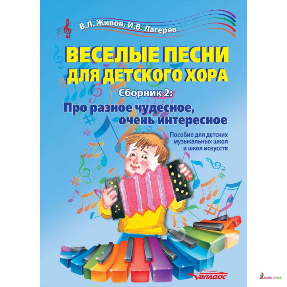Веселые песни для детского хора. Сборник 2: Про разное чудесное, очень интересное. Пособие для детский музыкальный школ и школ искусств - Владимир Леонидович Живов - Владос - 657243
Веселые песни для детского хора. Сборник 2: Про разное чудесное, очень интересное. Пособие для детский музыкальный школ и школ искусств - Владимир Леонидович Живов - Владос - 657243