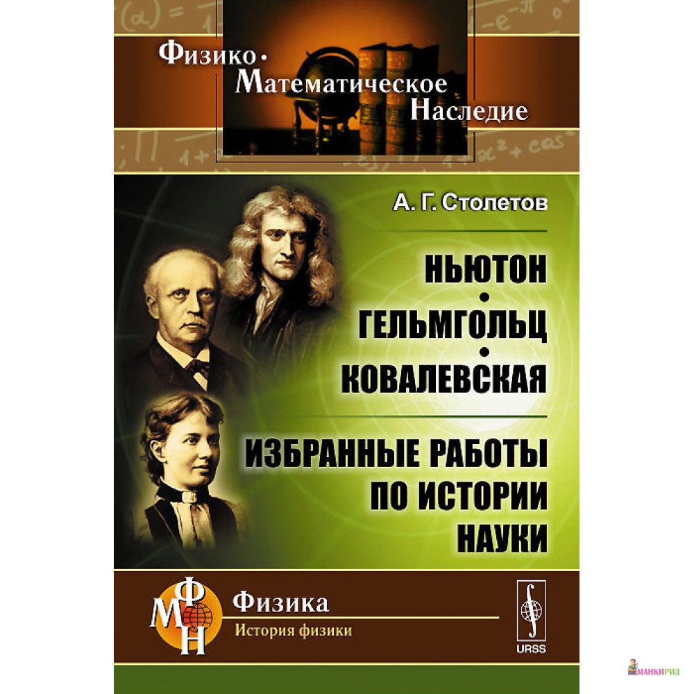 Ньютон, Гельмгольц, Ковалевская. Избранные работы по истории науки - Александр Столетов - URSS - 777837
Ньютон, Гельмгольц, Ковалевская. Избранные работы по истории науки - Александр Столетов - URSS - 777837