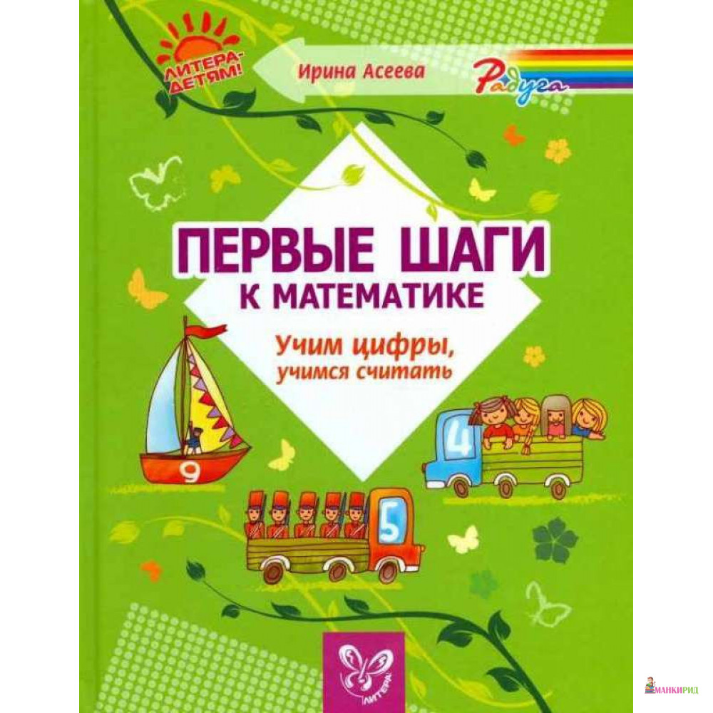 Первые шаги к математике. Учим цифры, учимся считать - Ирина Асеева - Литера - 689265
Первые шаги к математике. Учим цифры, учимся считать - Ирина Асеева - Литера - 689265