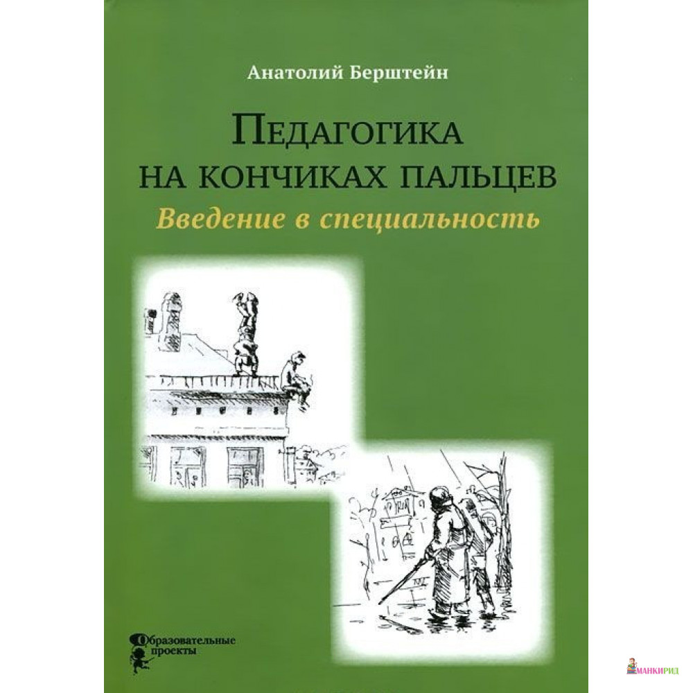 Педагогика на кончиках пальцев. Введение в специальность - Анатолий Авраамович Берштейн - Образовательные проекты - 837279
Педагогика на кончиках пальцев. Введение в специальность - Анатолий Авраамович Берштейн - Образовательные проекты - 837279