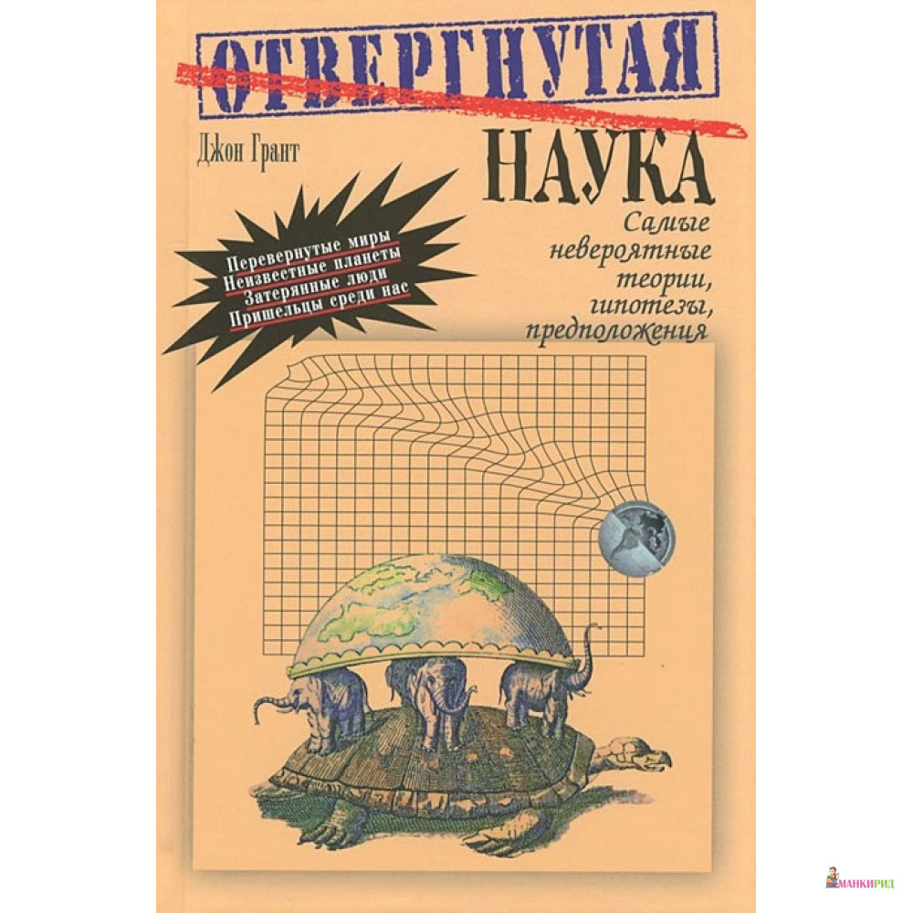 Отвергнутая наука. Самые невероятные теории, гипотезы, предположения - Джон Грант - Мартин - 320946
Отвергнутая наука. Самые невероятные теории, гипотезы, предположения - Джон Грант - Мартин - 320946