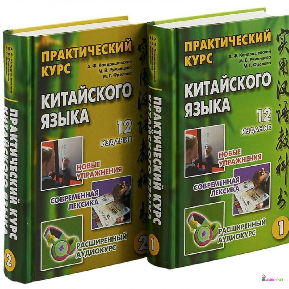 Практический курс китайского языка. Учебное пособие. В 2-х томах. +CD - А. Ф. Кондрашевский - Восточная книга - 721685
Практический курс китайского языка. Учебное пособие. В 2-х томах. +CD - А. Ф. Кондрашевский - Восточная книга - 721685