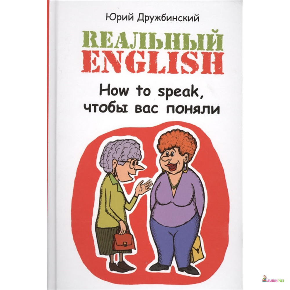 Реальный English: How to speak, чтобы вас поняли - Юрий Дружбинский - Феникс - 598267
Реальный English: How to speak, чтобы вас поняли - Юрий Дружбинский - Феникс - 598267