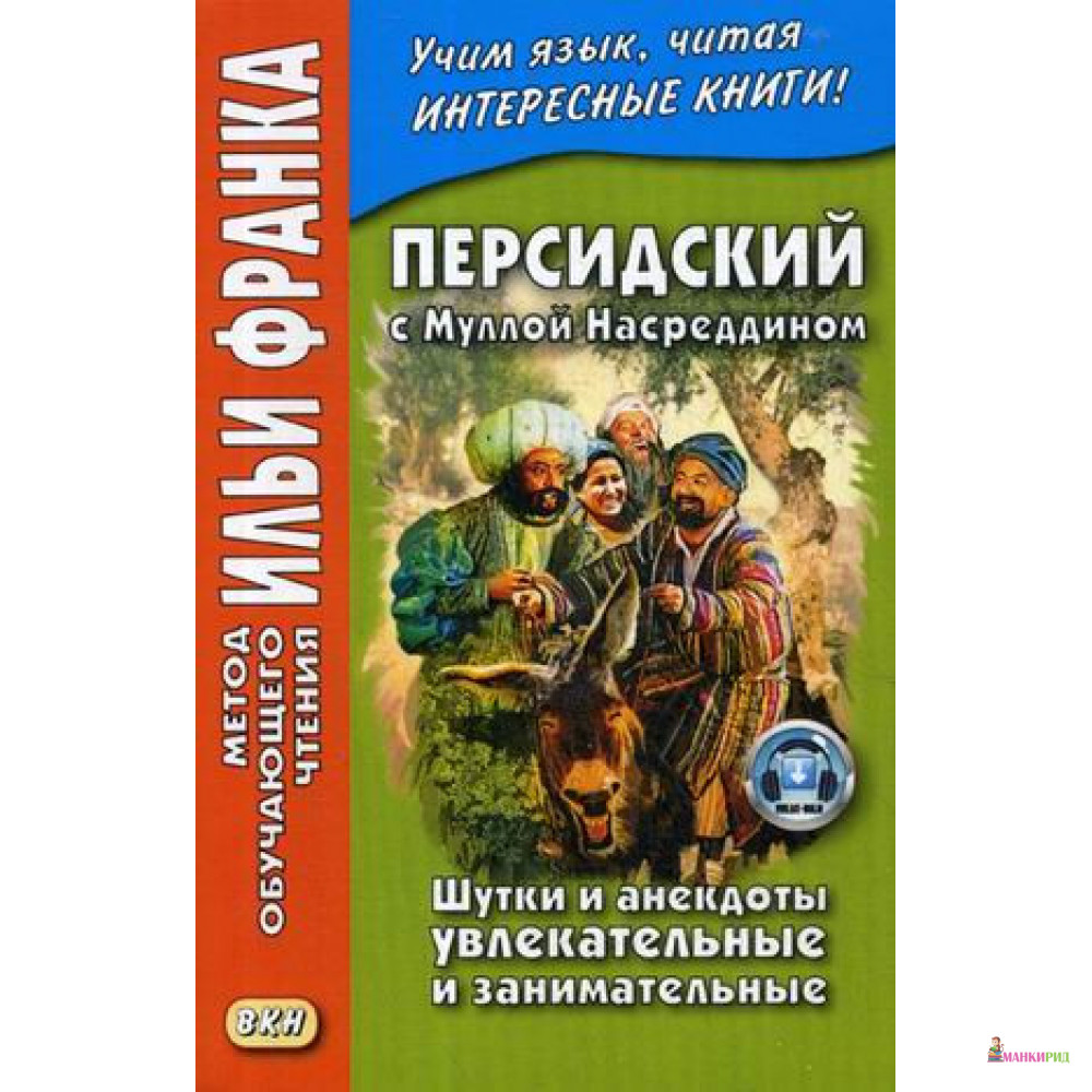 Персидский с Муллой Насреддином. Шутки и анекдоты увлекательные и занимательные - Г. Самарина - Восточная книга - 721701
Персидский с Муллой Насреддином. Шутки и анекдоты увлекательные и занимательные - Г. Самарина - Восточная книга - 721701