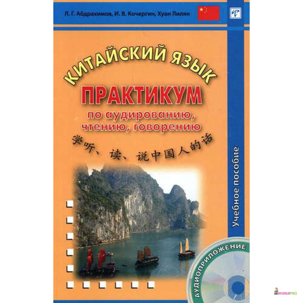 Китайский язык. практикум по аудированию, чтению, говорению +CD - Л. Г. Абдрахимов - ВКН - 488826
Китайский язык. практикум по аудированию, чтению, говорению +CD - Л. Г. Абдрахимов - ВКН - 488826
