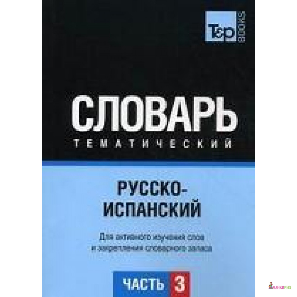 Русско-испанский тематический словарьublishing - Ти энд Пи Букс Паблишинг - 530637
Русско-испанский тематический словарьublishing - Ти энд Пи Букс Паблишинг - 530637