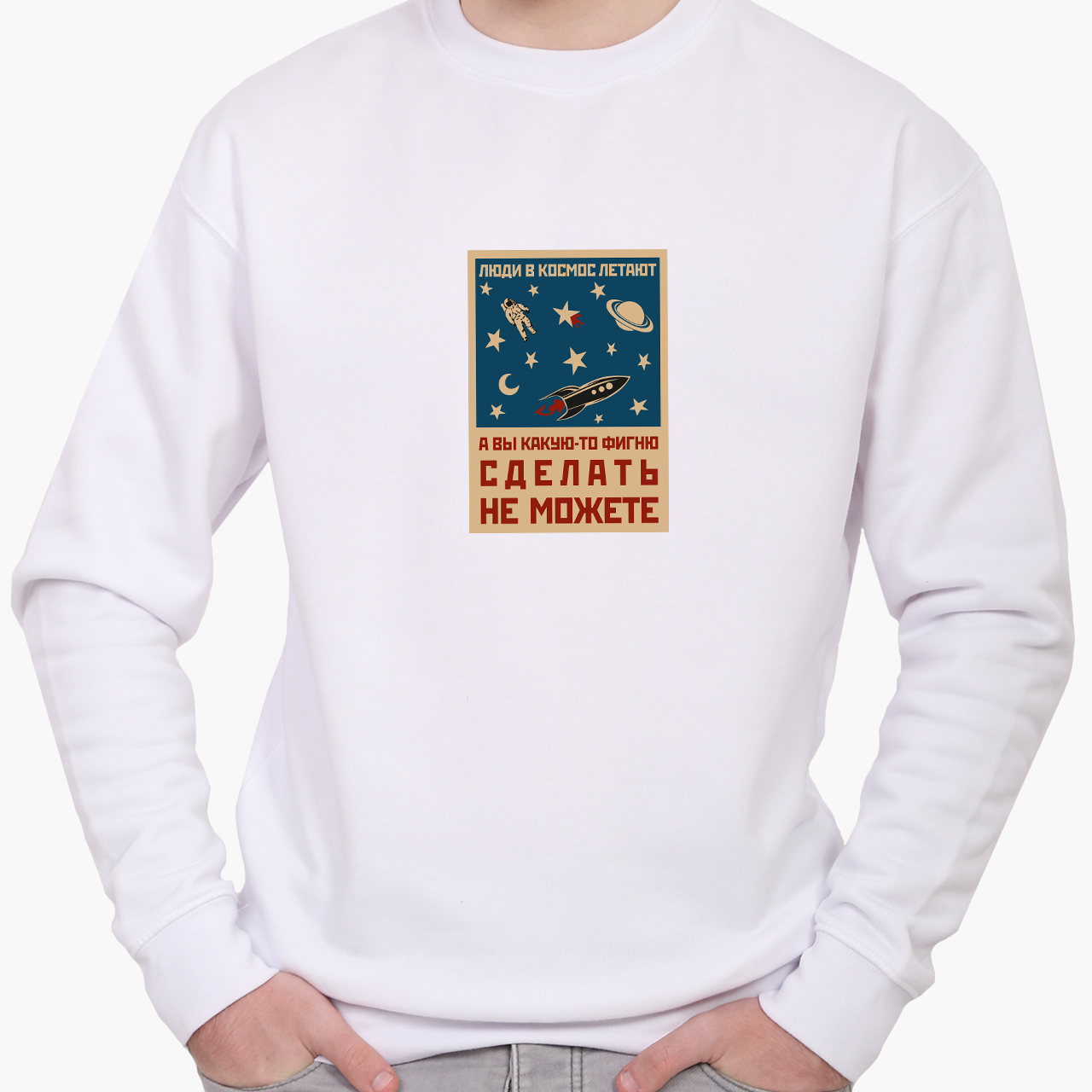 Свитшот мужской Космос и люди (Space and people) (8771-2059) Белый, Свитшот мужской Космос и люди (Space and people) (8771-2059) Белый XS
Свитшот мужской Космос и люди (Space and people) (8771-2059) Белый, Свитшот мужской Космос и люди (Space and people) (8771-2059) Белый XS