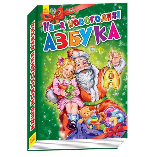 Книга «Наша новогодняя азбука» (новогодние истории) русский А518003Р Ranok (А518003Р/)
Книга «Наша новогодняя азбука» (новогодние истории) русский А518003Р Ranok (А518003Р/)