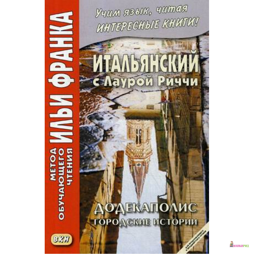Итальянский с Лаурой Риччи. Додекаполис. Городские истории / Laura Ricci. Dodecapoli - Ольга Романова - ВКН - 792202
Итальянский с Лаурой Риччи. Додекаполис. Городские истории / Laura Ricci. Dodecapoli - Ольга Романова - ВКН - 792202